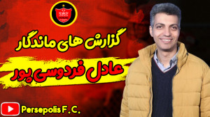 گزارش های ماندگار عادل فردوسی...