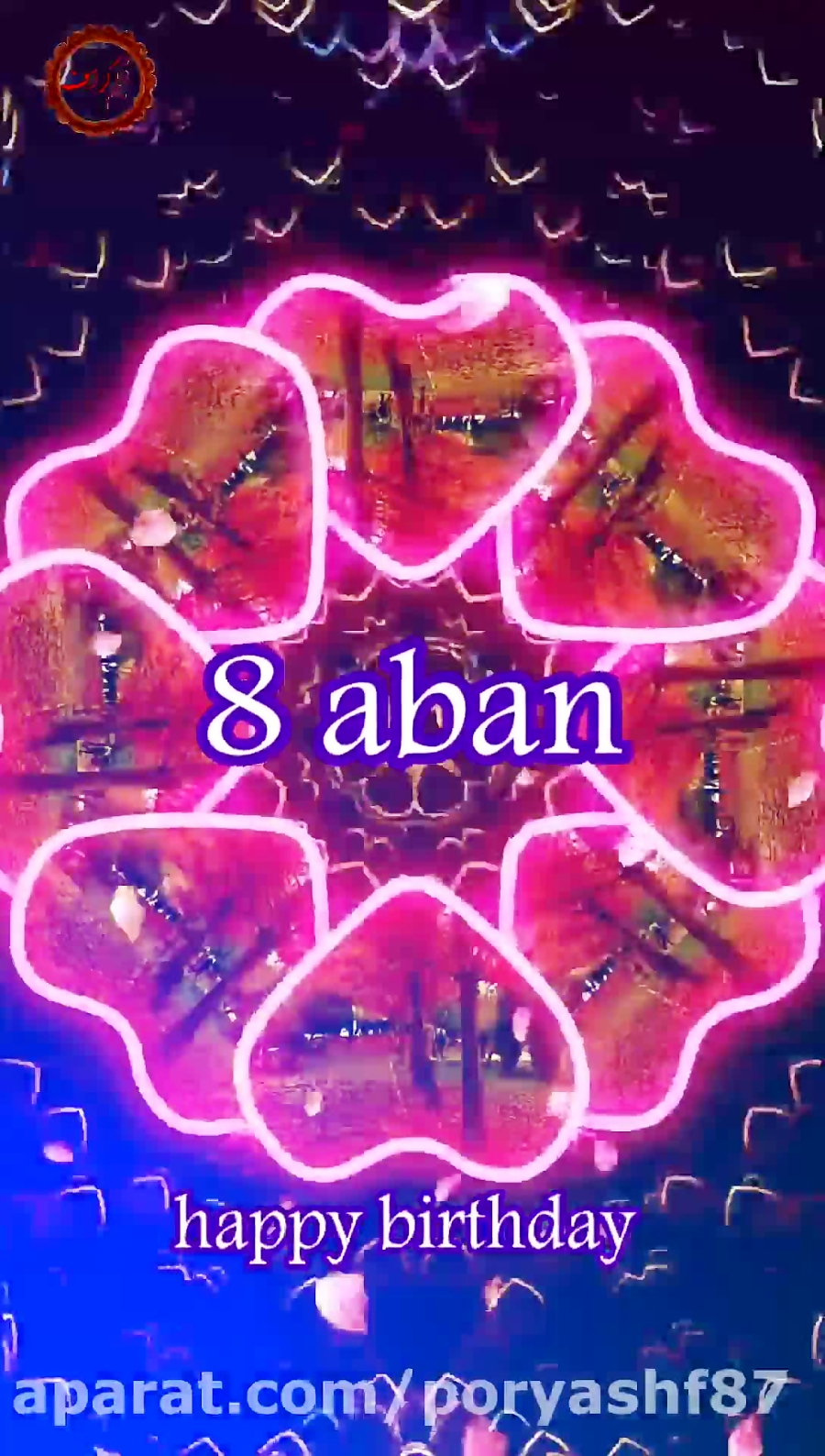۸ آبان تولدت مبارک کلیپ تولد ا...