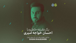 Ehsan KhajeAmiri | یک دقیقه خا...