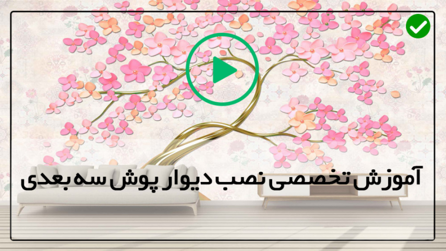 آموزش اجرای پانل دیواری نصب دی...