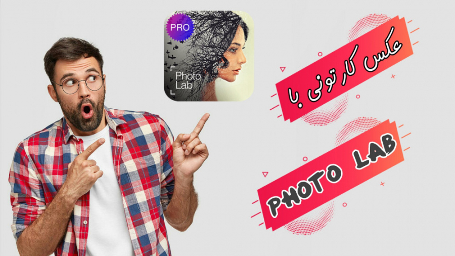 ساخت عکس کارتونی با PHOTO LAB