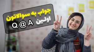اولین ویدیو Q A با زیبانو