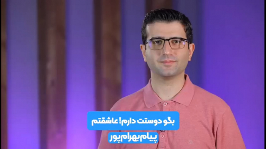 بگو دوستت دارم!عاشقتم