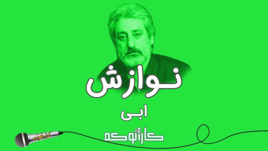 Ebi  Navazesh (Karaoke) | (ابی...