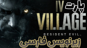 گیم پلی بازی Resident Evil Vil...