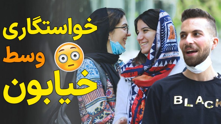 خواستگاری وسط خیابون؛ به نظرت...