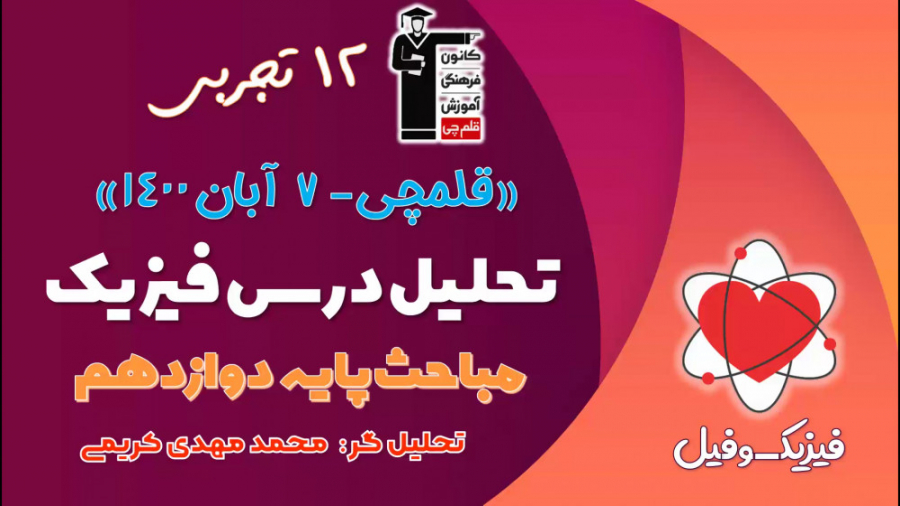 حل فیزیک آزمون قلمچی دوازدهم 7...