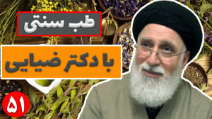 آموزش طب سنتی با دکتر سید حسن...