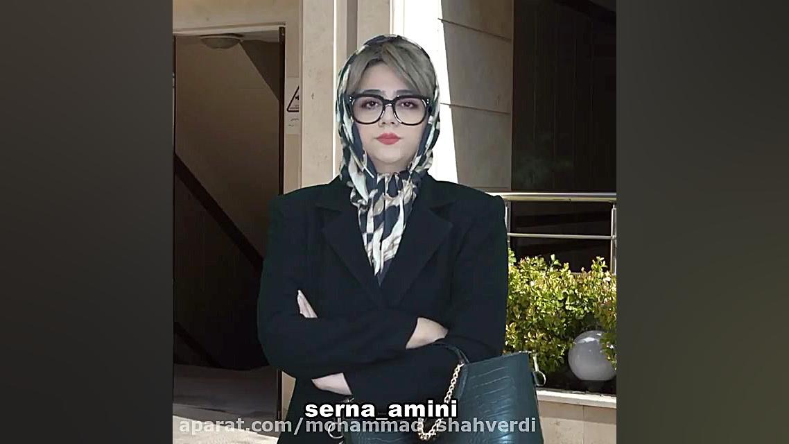 سرنا  سرنا امینی  طنز جدید سرن...