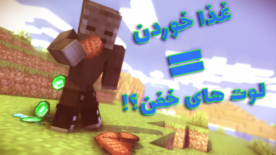 ماینکرفت اما غذا خوردن لوت خفن...