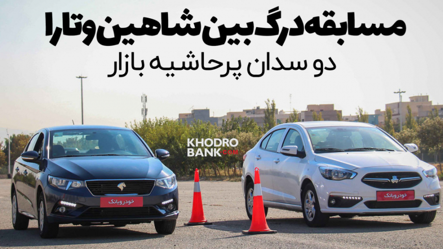 مسابقه درگ بین خودروهای شاهین...