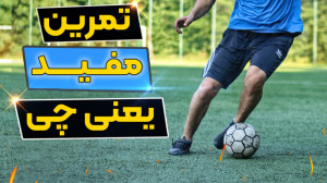 آموزش فوتبال : چجوری مفید تمری...