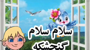 ترانه شاد کودکانه  شعر کودکانه...