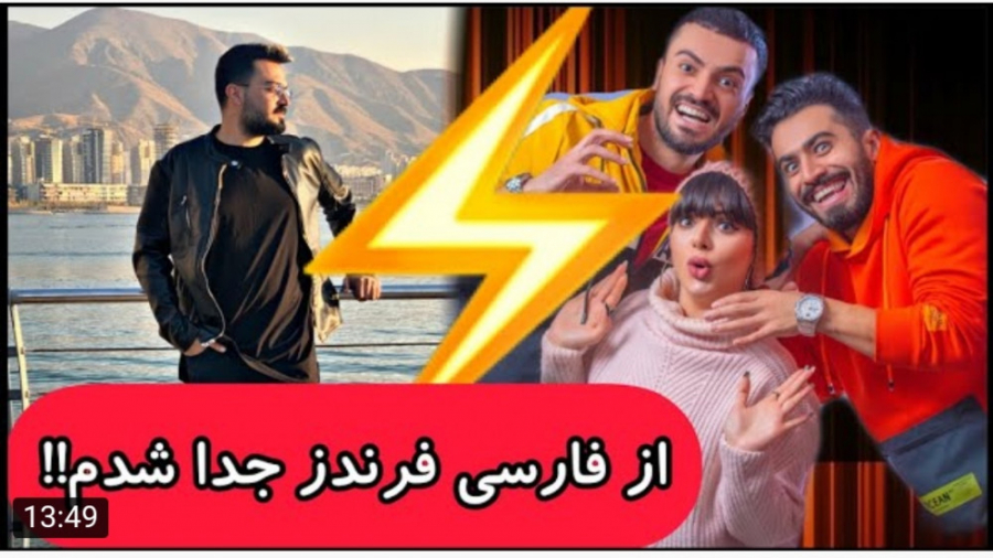 جنجالی | فارسی فرندز | داستان...