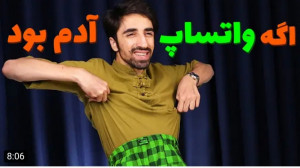 طنز | سکشات | اگه واتساپ آدم ب...
