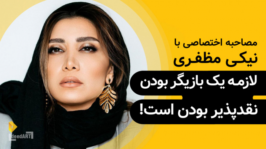 نیکی مظفری | گزیده‌ی گفتگو | ل...
