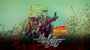 تیزر دوم فیلم سینمایی تک تیران...