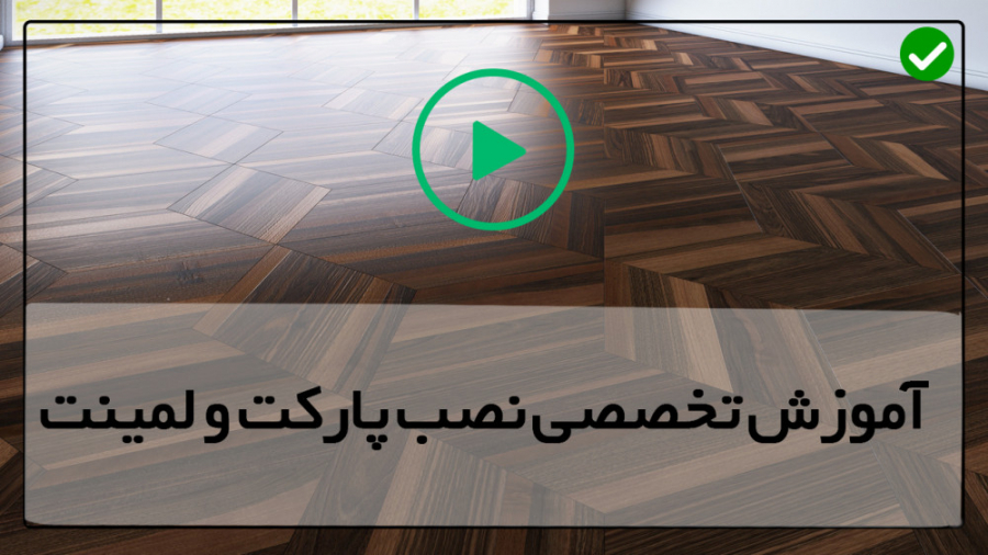 آموزش نصب پارکت  آموزش نصب لمی...