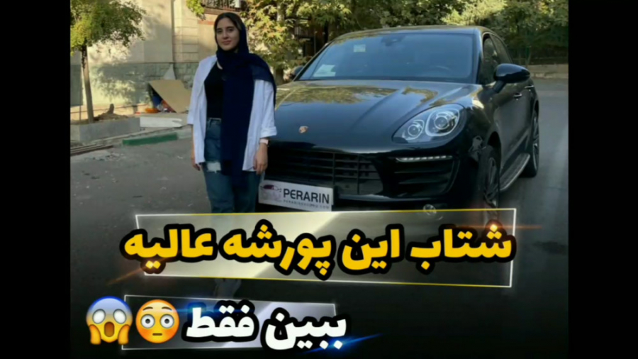 شتاب بی نظیر پورشه ماکان