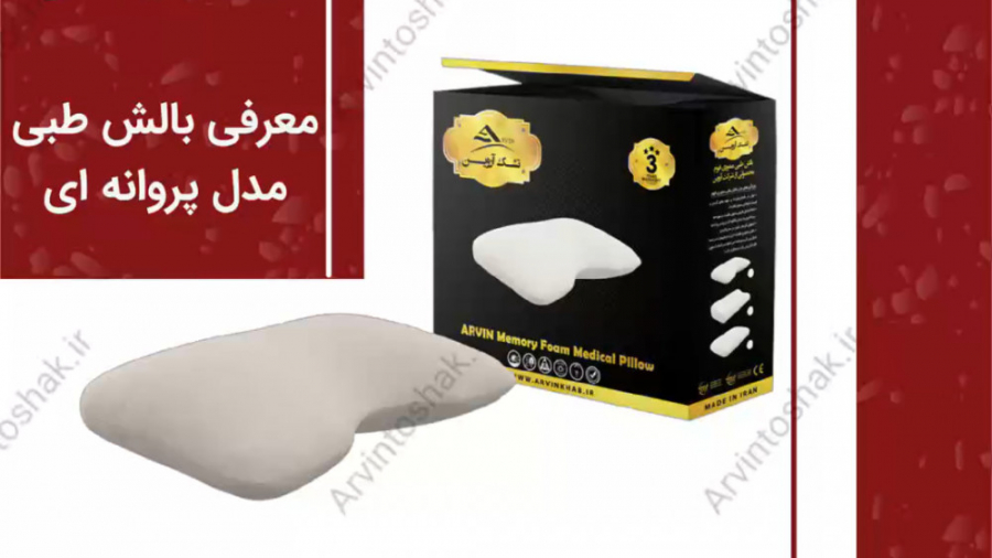 بالش طبی آروین مدل پروانه‌ای (...