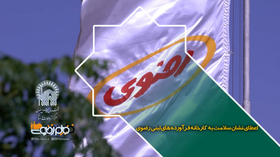 اعطای نشان سلامت به فرآورده ها...