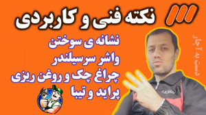 3 نکته فنی و کاربردی (ویژه ران...