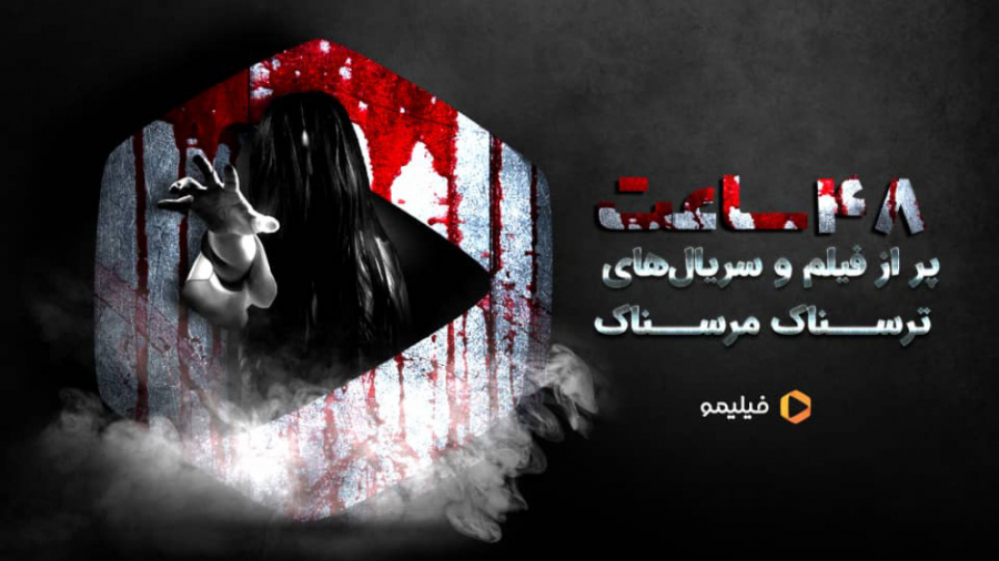 48 ساعت تو فیلیمو فیلم های ترس...