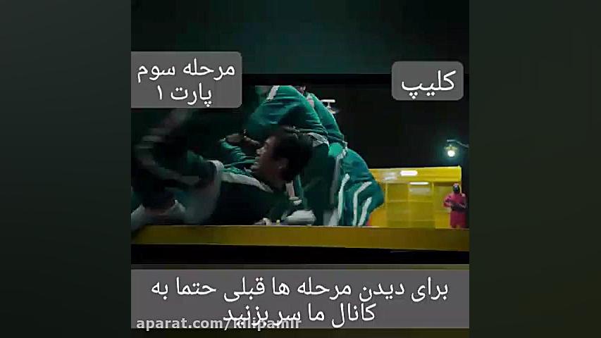 فیلم بازی مرکب مرحله سوم پارت...