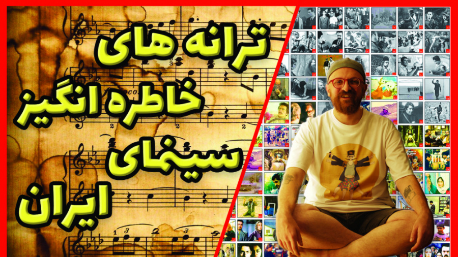 معرفی ترانه های خاطره انگیز سی...