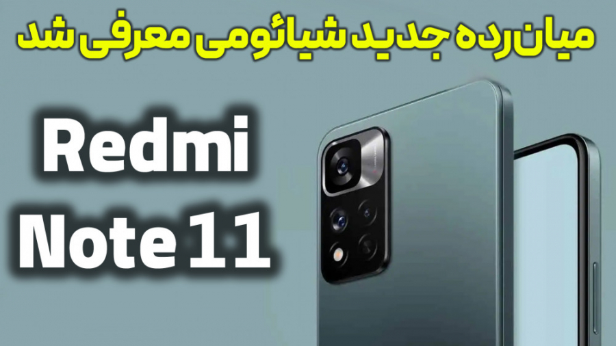 معرفی گوشی های جدید شیائومی رد...