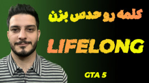 پنجمین درس از مجموعه فیلم های...