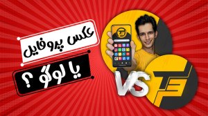 عکس پروفایل بهتره یا لوگو ؟ (آ...