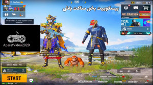 ایسگاه گیری در بازی پابجی موبا...