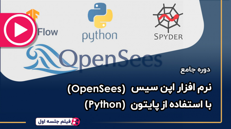 آموزش اپنسیس پایتون (opensees python)(دوره هشتم)