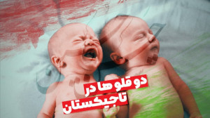 دوقلوها در تاجیکستان