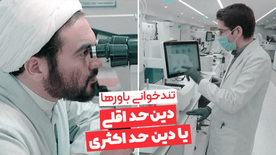 دین حداقلی یا حداکثری