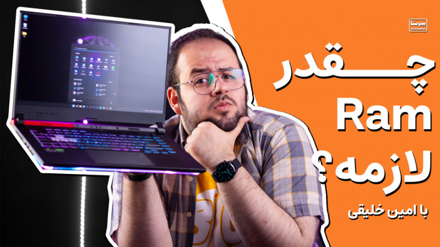 لپ تاپ و کامپیوترم چقدر رم بای...