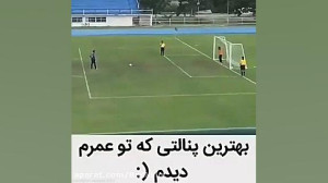 بهترین پنالتی خیلی خفن