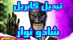 تبدیل ساختگی گابریل به شادو نو...