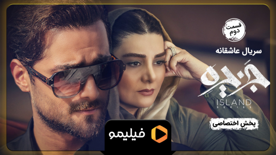 6ثانیه قسمت 2 سریال جزیره