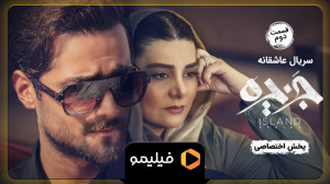 تیزر قسمت 2 سریال جزیره