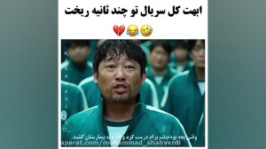 دوبله سریال جذاب اسکوید گیم سر...