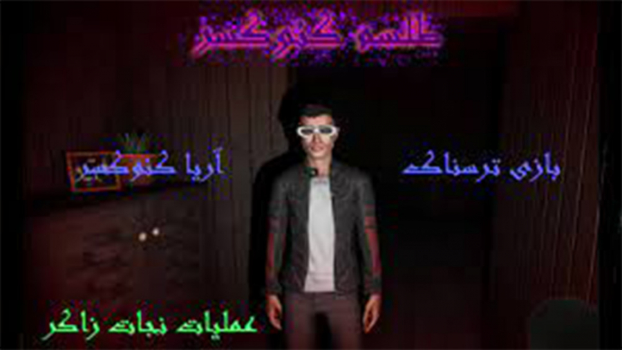 بازی ترسناک اریا کئوکسر  لینک...