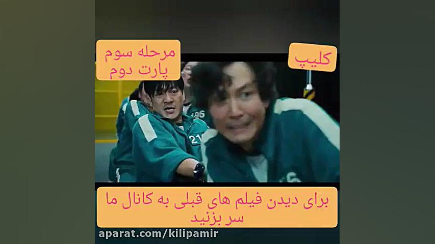 فیلم بازی مرکب مرحله سوم پارت...