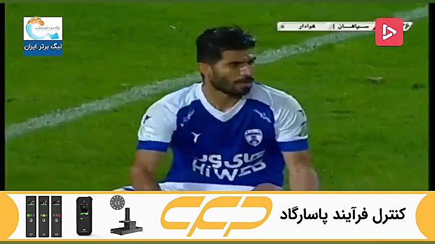 گل اول سپاهان به هوادار (دانیا...