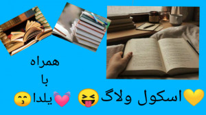 اسکول ولاگ همراه با یلدا (درخو...