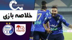 خلاصه بازی استقلال 1  تراکتور...