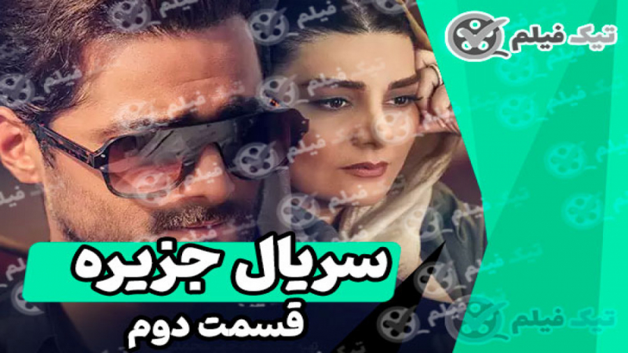 دانلود سریال جزیره قسمت 2 دوم...