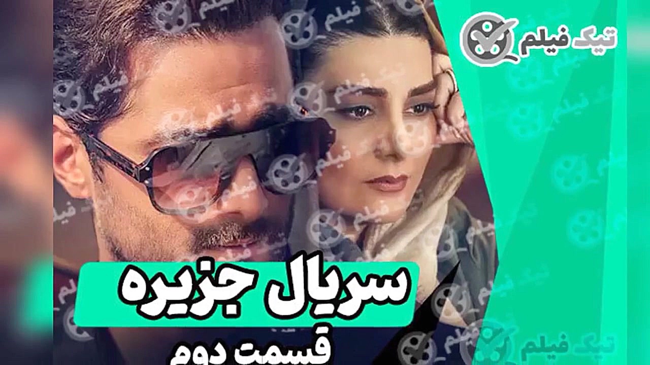 سریال جزیره قسمت دوم 2  سریال...