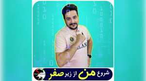 داستان شروع من از زیر صفر قسمت...
